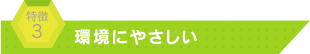 環境にやさしい